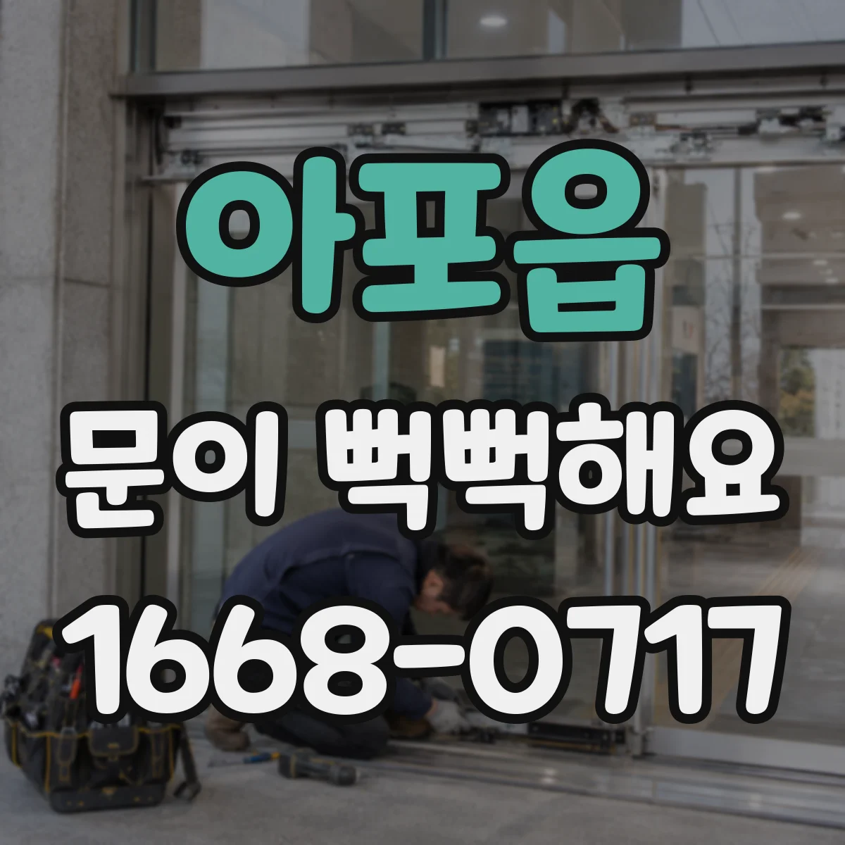 아포읍 문이 뻑뻑해요