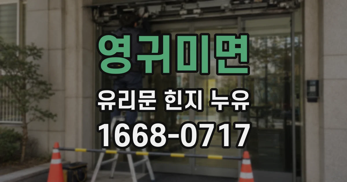 영귀미면 유리문 힌지 누유