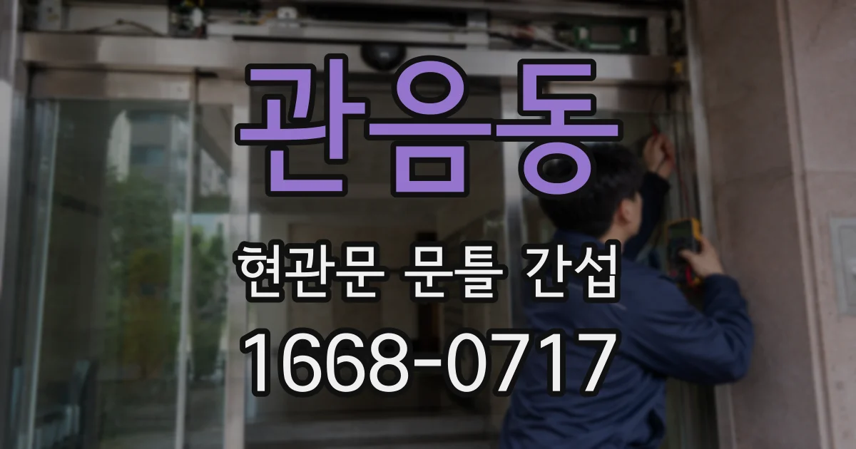 관음동 현관문 문틀 간섭