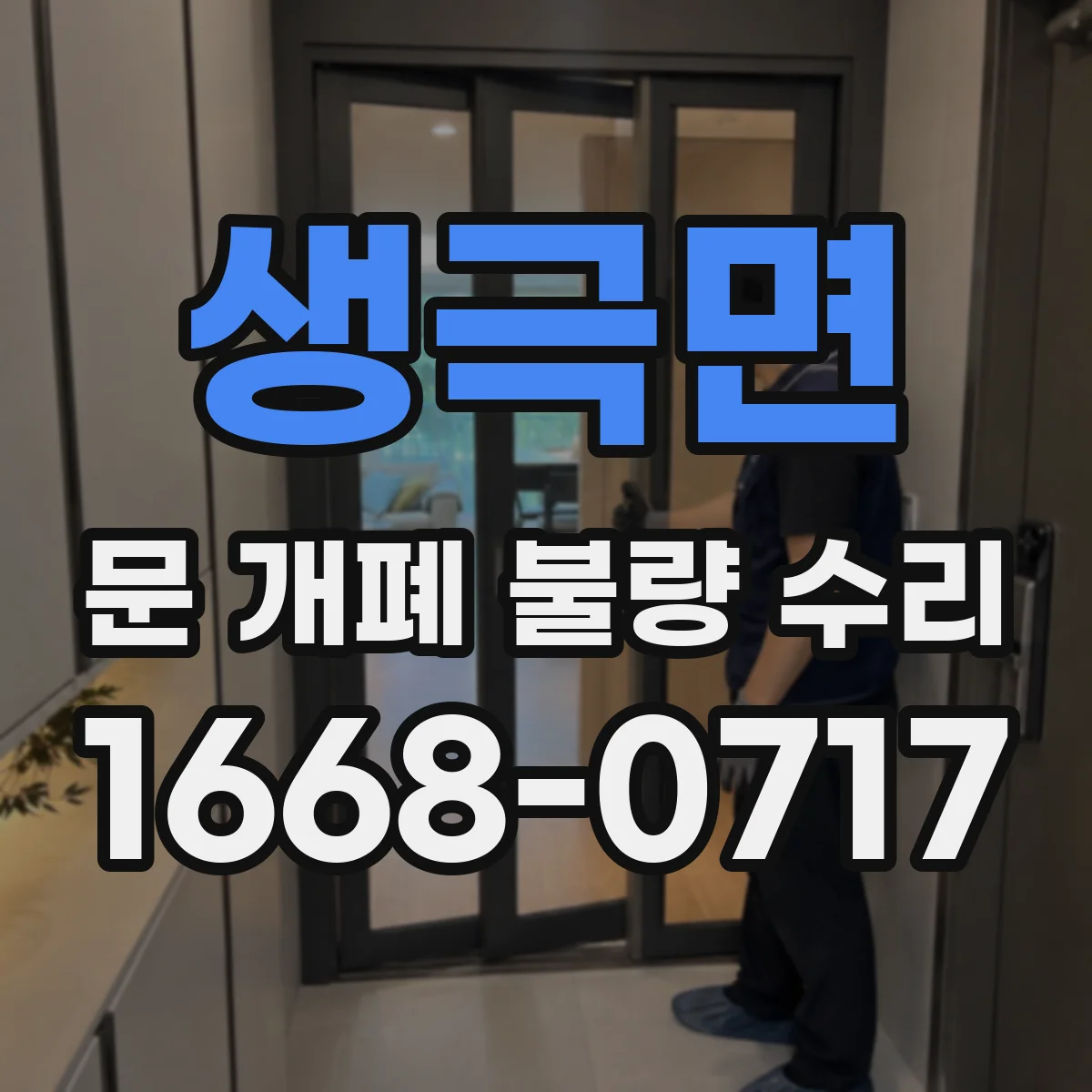 생극면 문 개폐 불량 수리