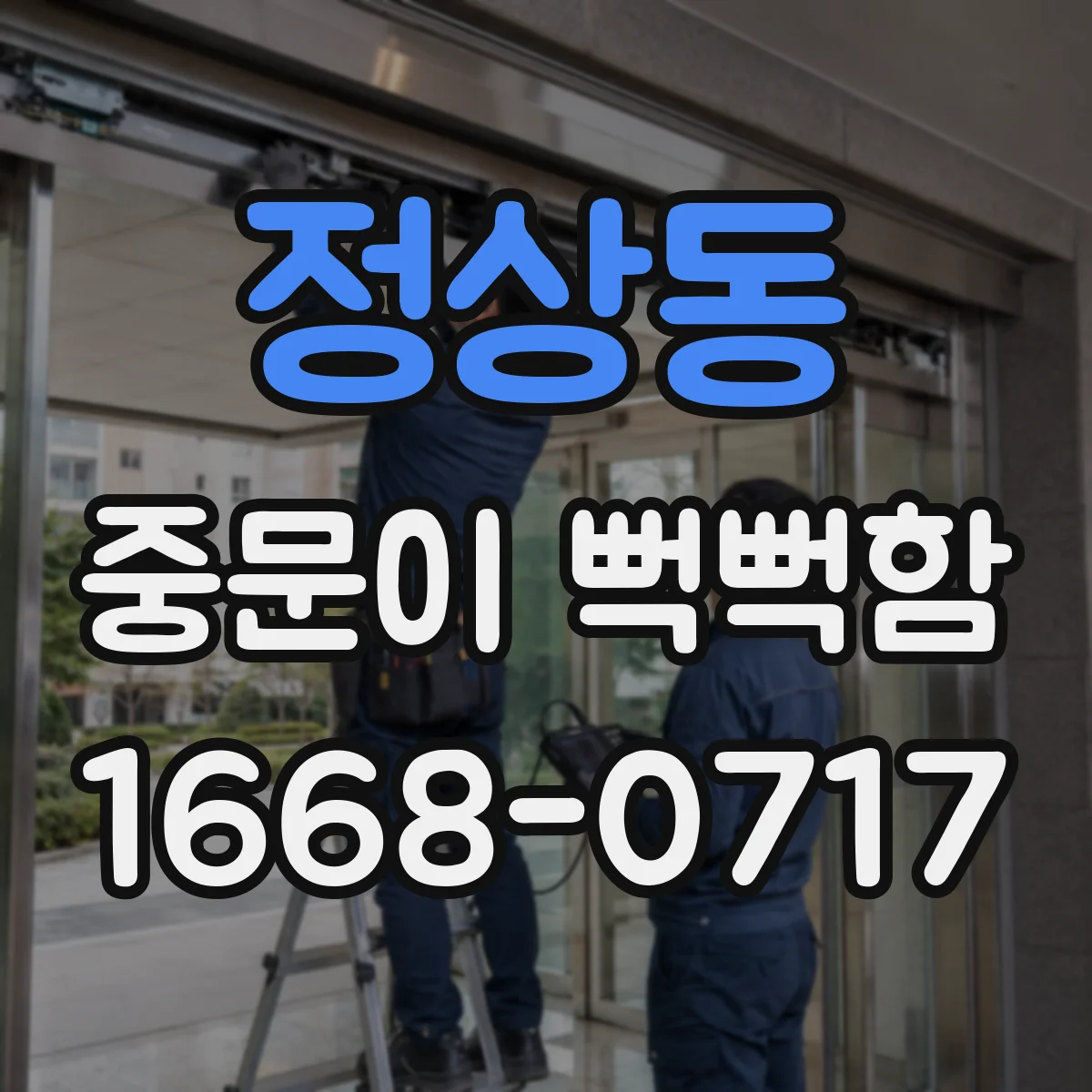 정상동 중문이 뻑뻑함