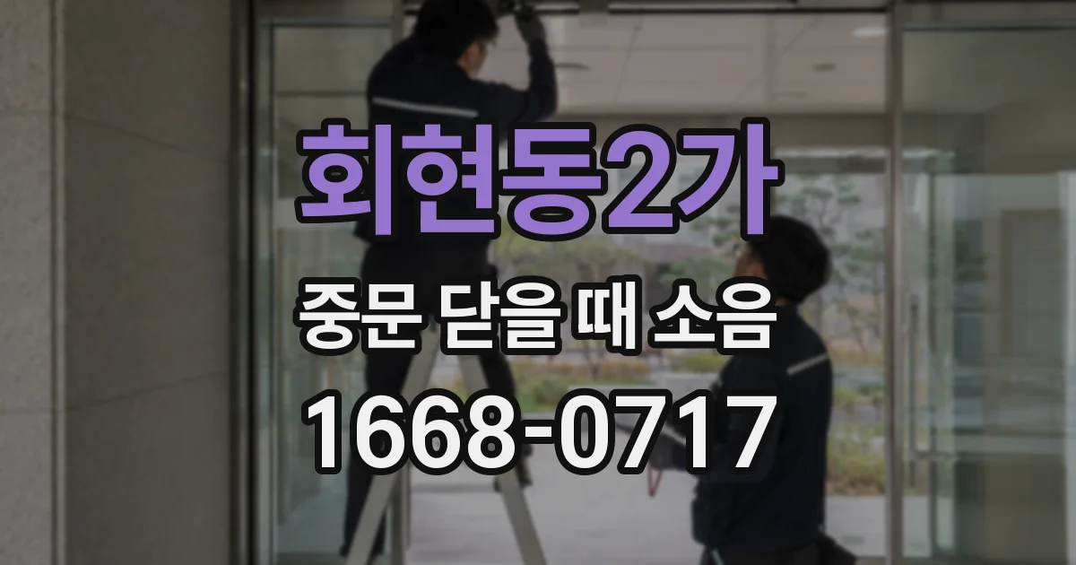 회현동2가 중문 닫을 때 소음