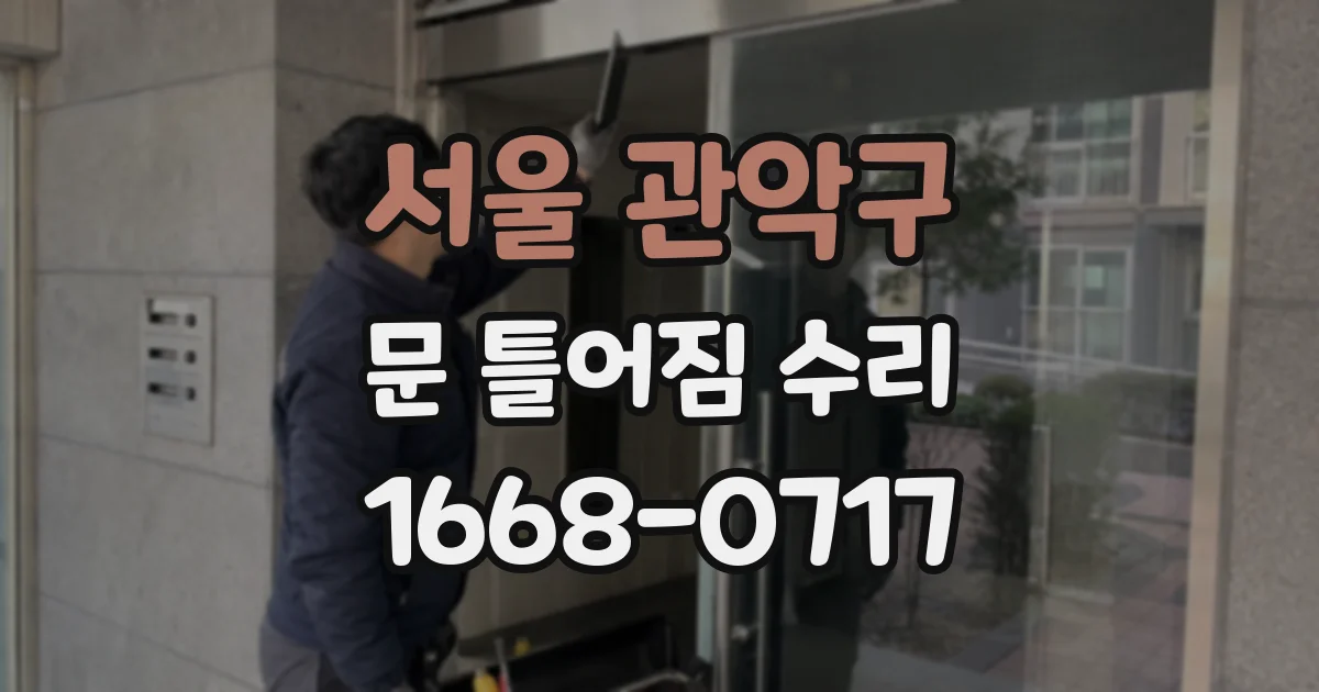서울 관악구 문 틀어짐 수리