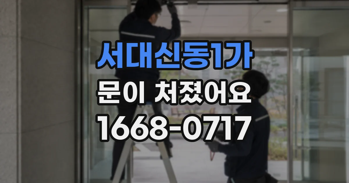 서대신동1가 문이 처졌어요