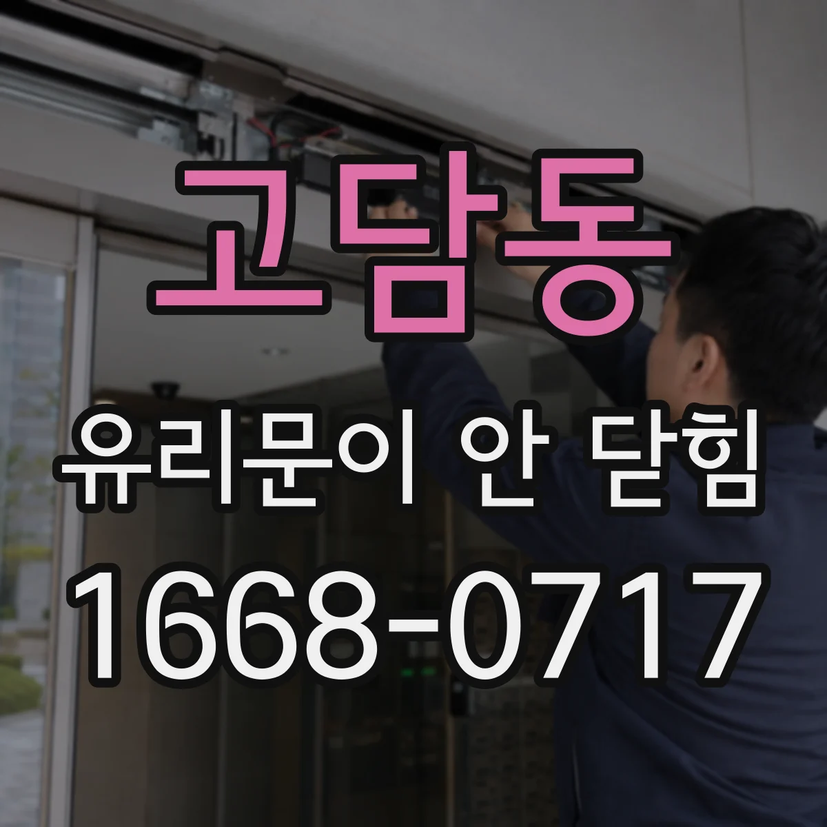 고담동 유리문이 안 닫힘