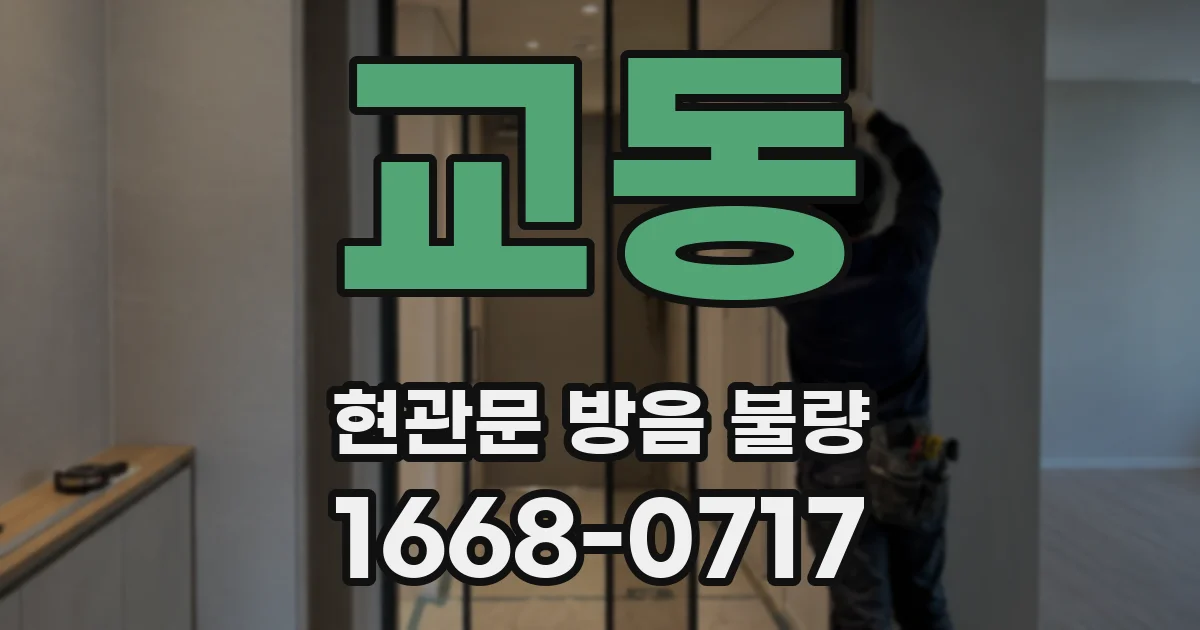 교동 현관문 방음 불량