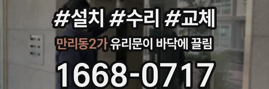 만리동2가 유리문이 바닥에 끌림