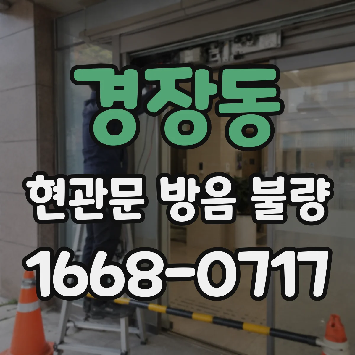 경장동 현관문 방음 불량