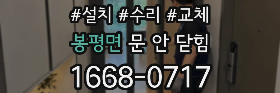 봉평면 문 안 닫힘
