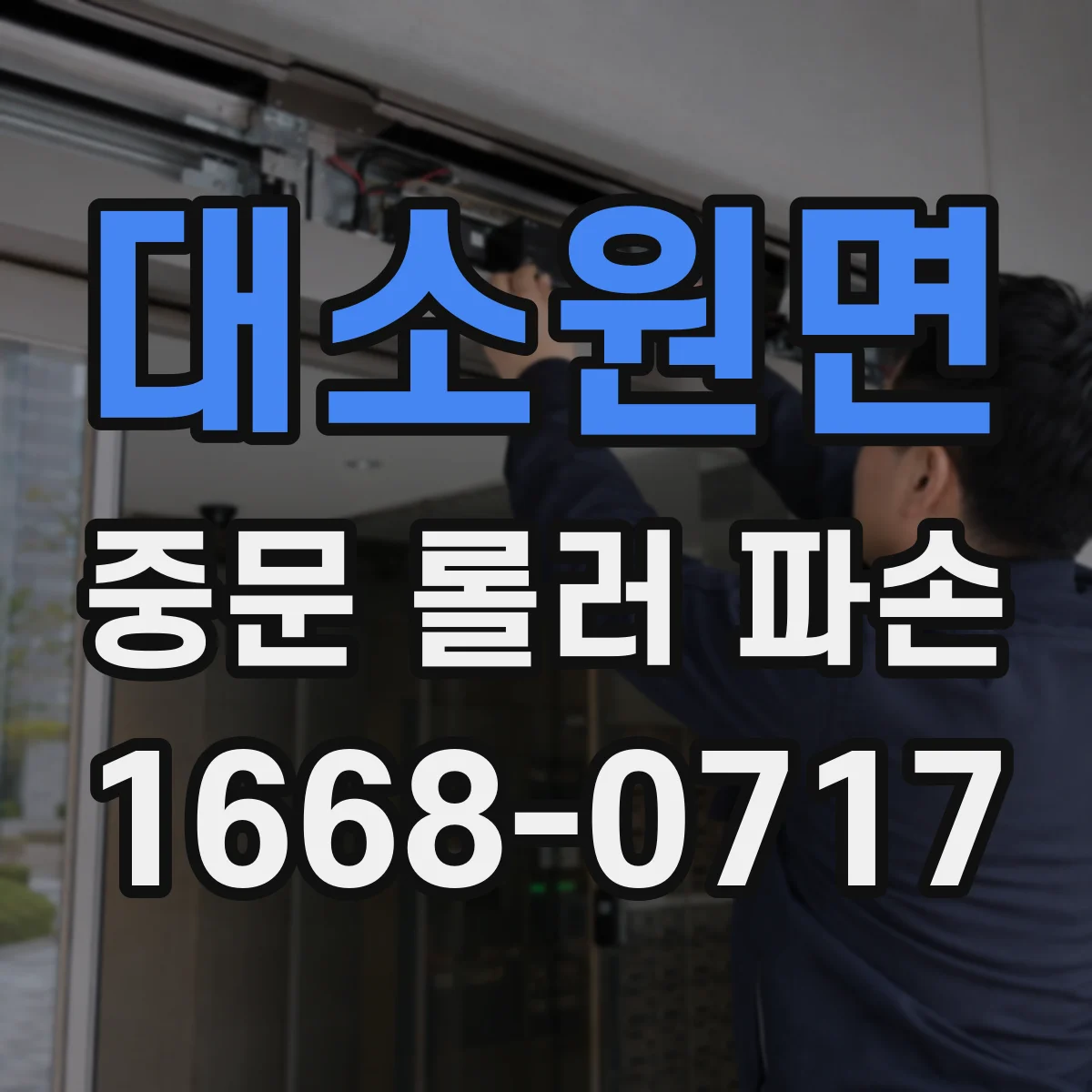 대소원면 중문 롤러 파손