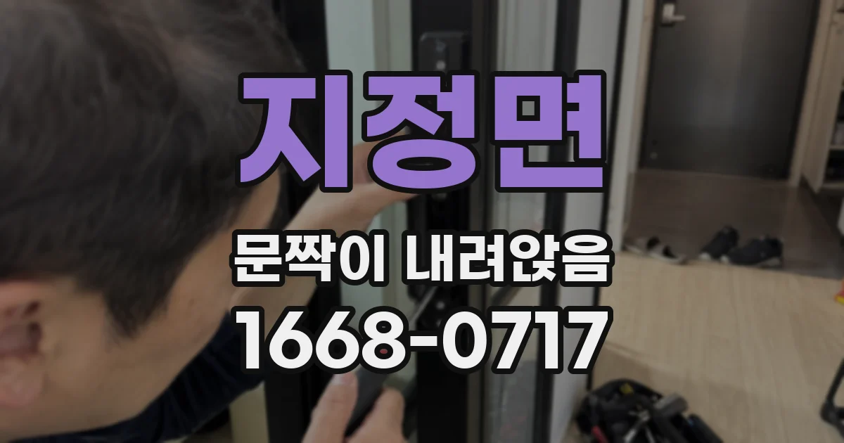 지정면 문짝이 내려앉음