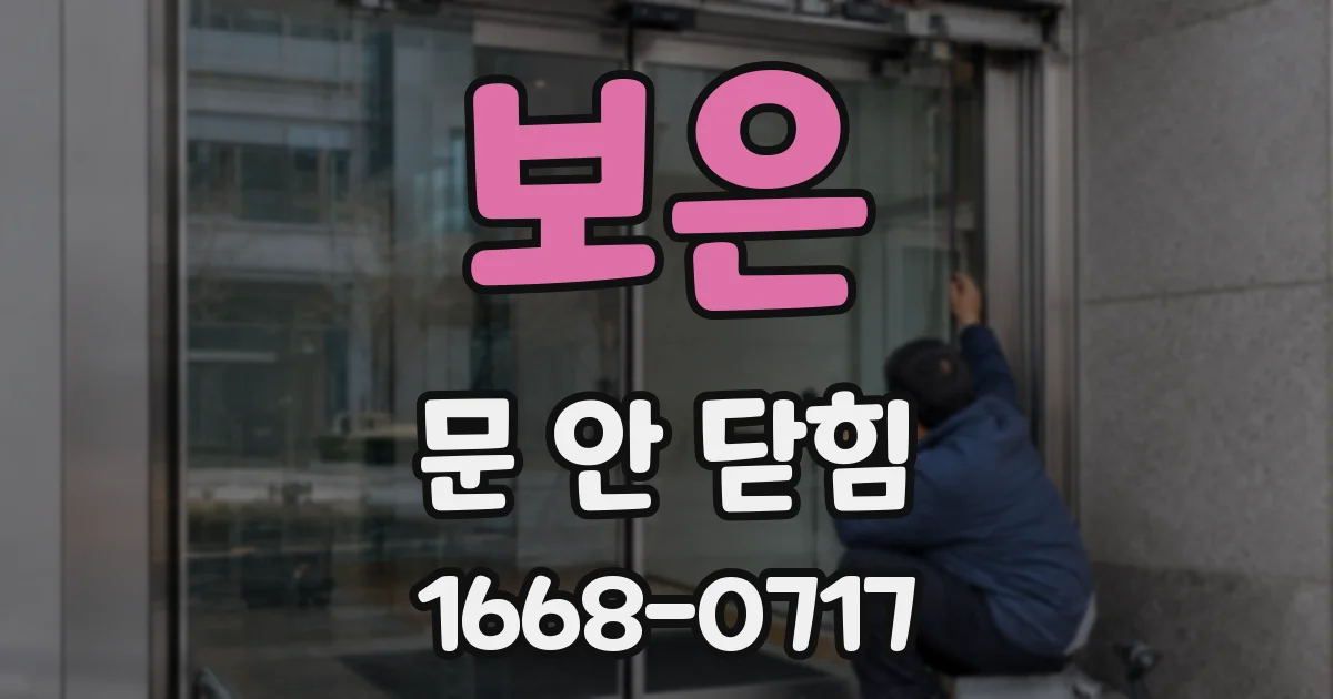 보은 문 안 닫힘