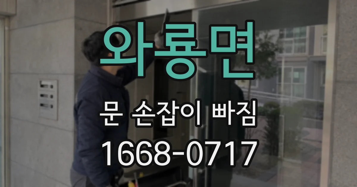 와룡면 문 손잡이 빠짐