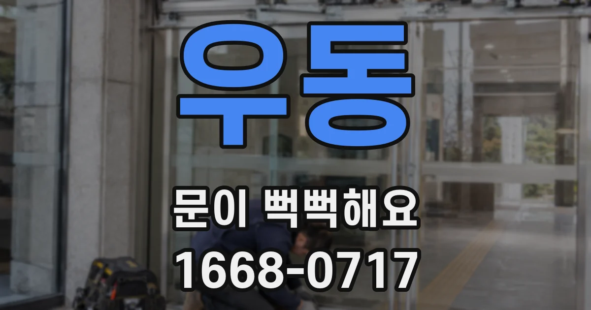 우동 문이 뻑뻑해요