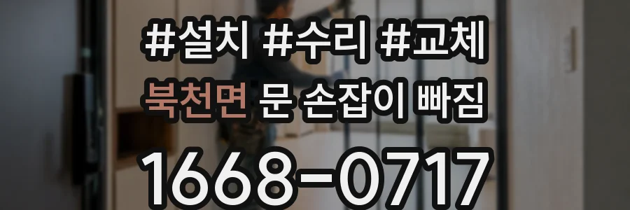 북천면 문 손잡이 빠짐