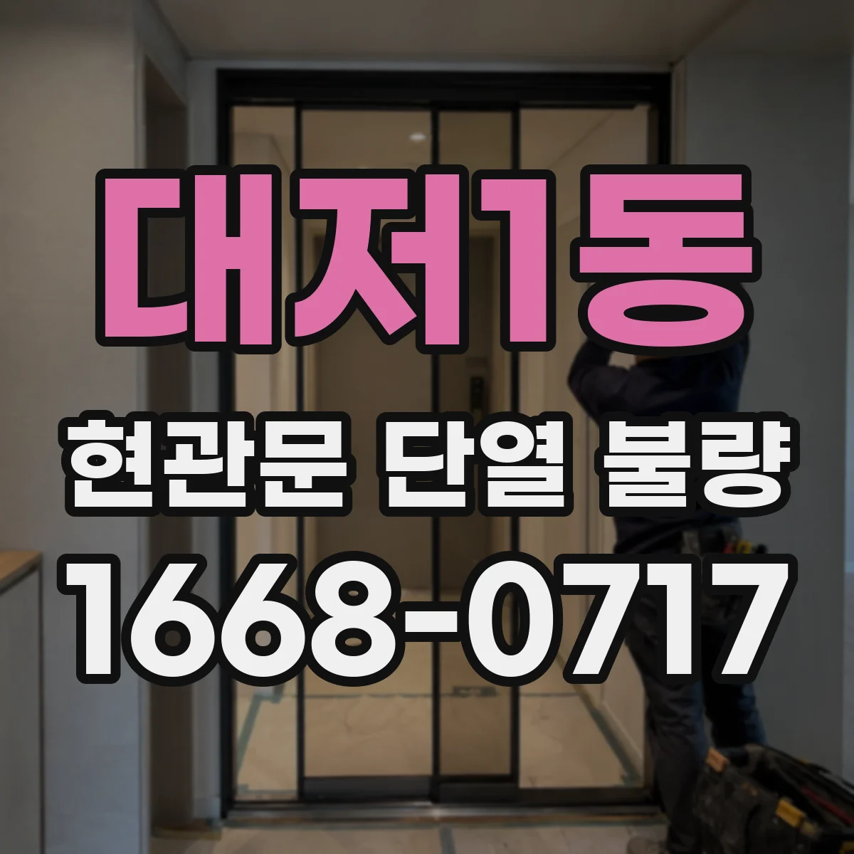 대저1동 현관문 단열 불량