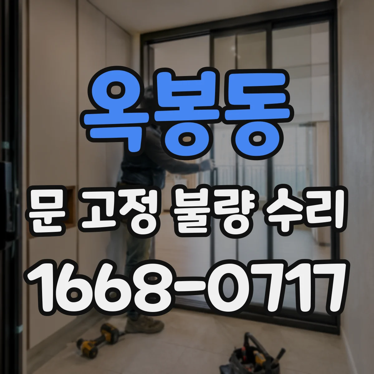 옥봉동 문 고정 불량 수리