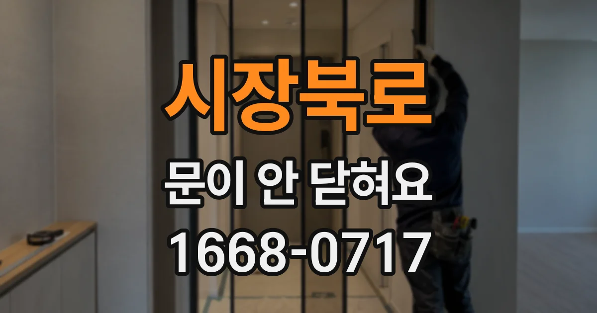 시장북로 문이 안 닫혀요