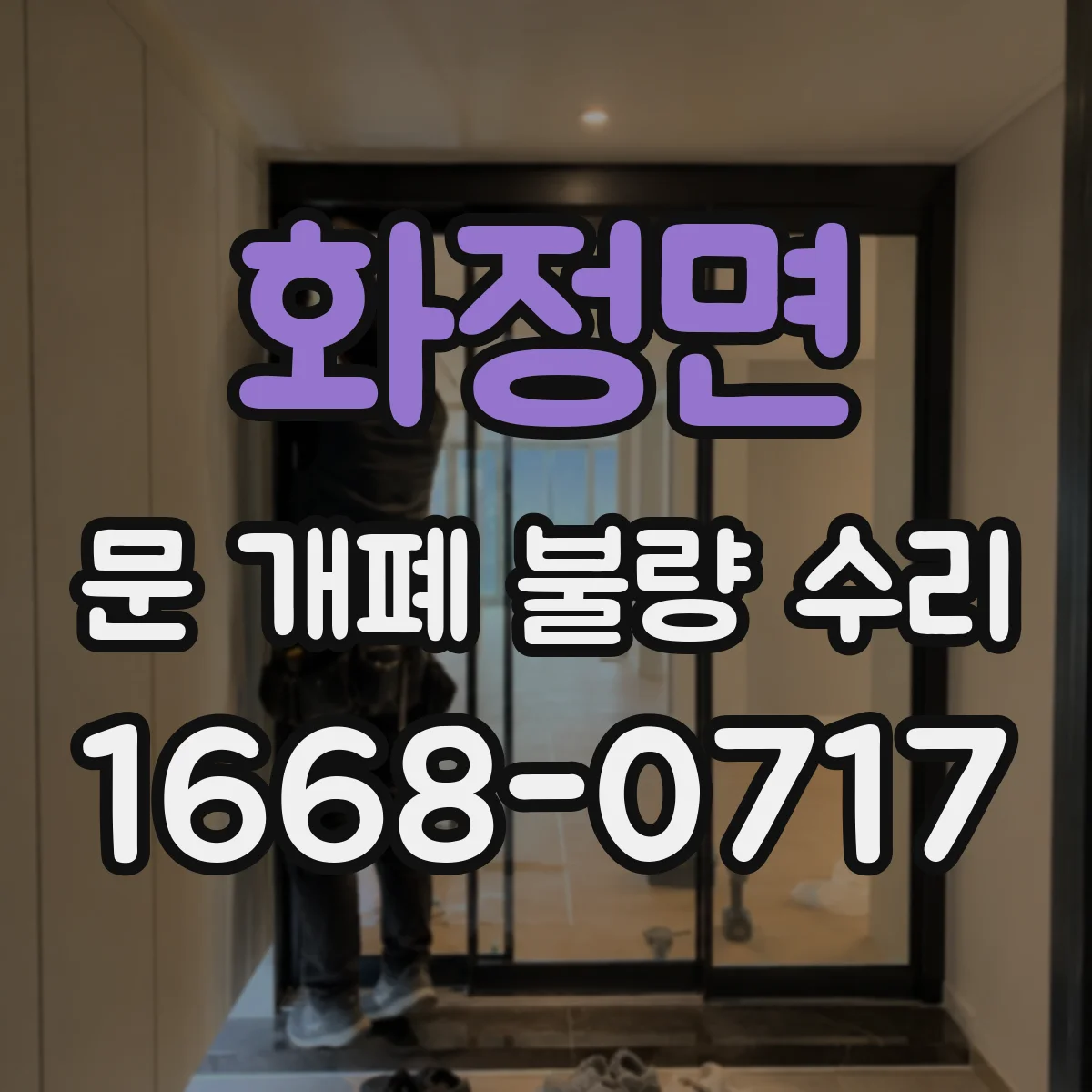 화정면 문 개폐 불량 수리