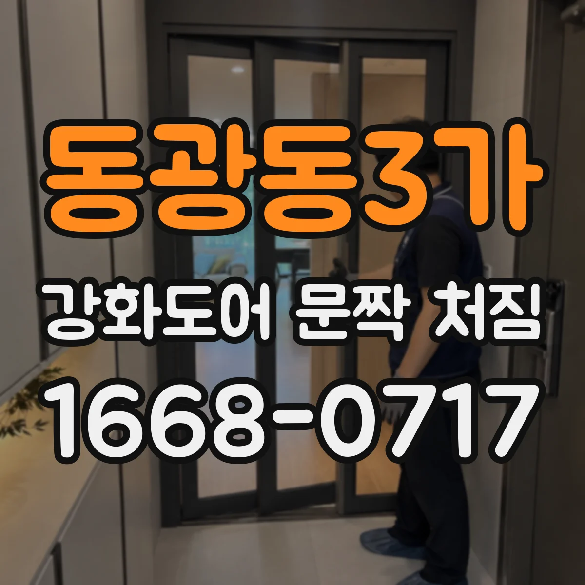 동광동3가 강화도어 문짝 처짐