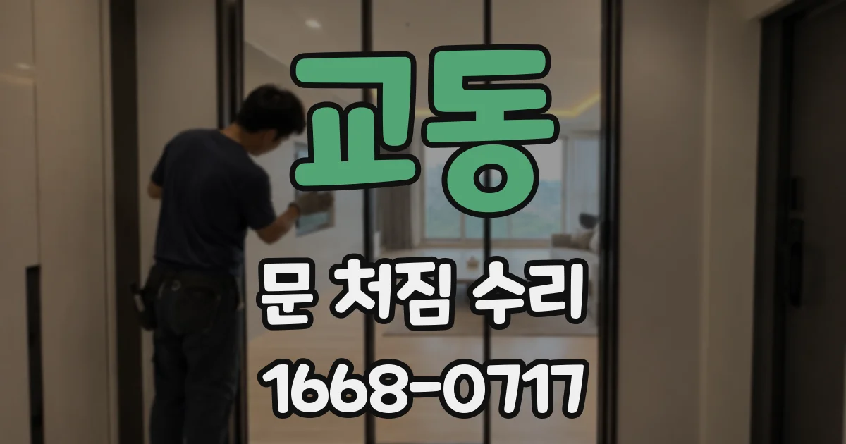 교동 문 처짐 수리