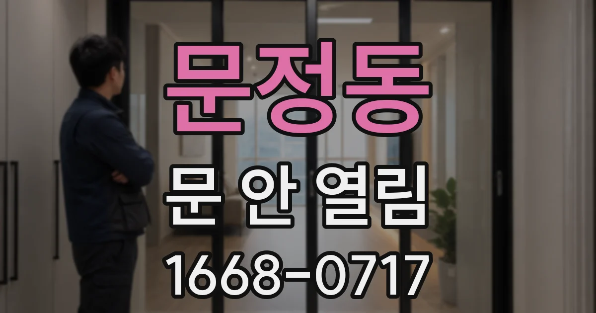 문정동 문 안 열림