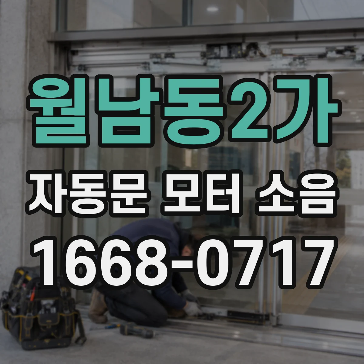 월남동2가 자동문 모터 소음