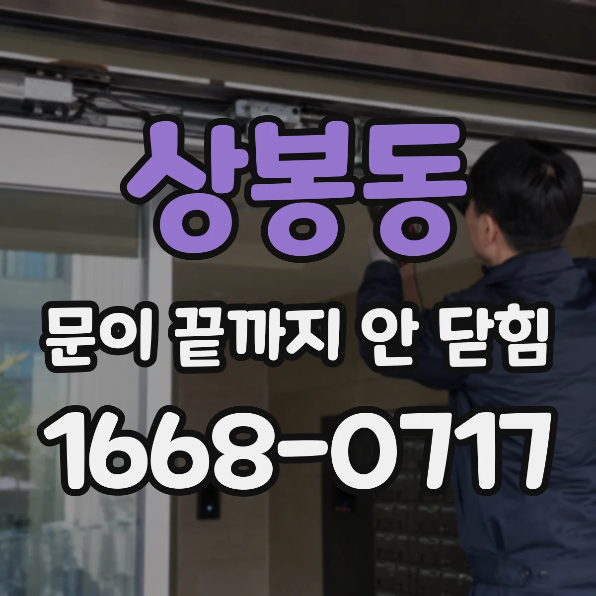 상봉동 문이 끝까지 안 닫힘