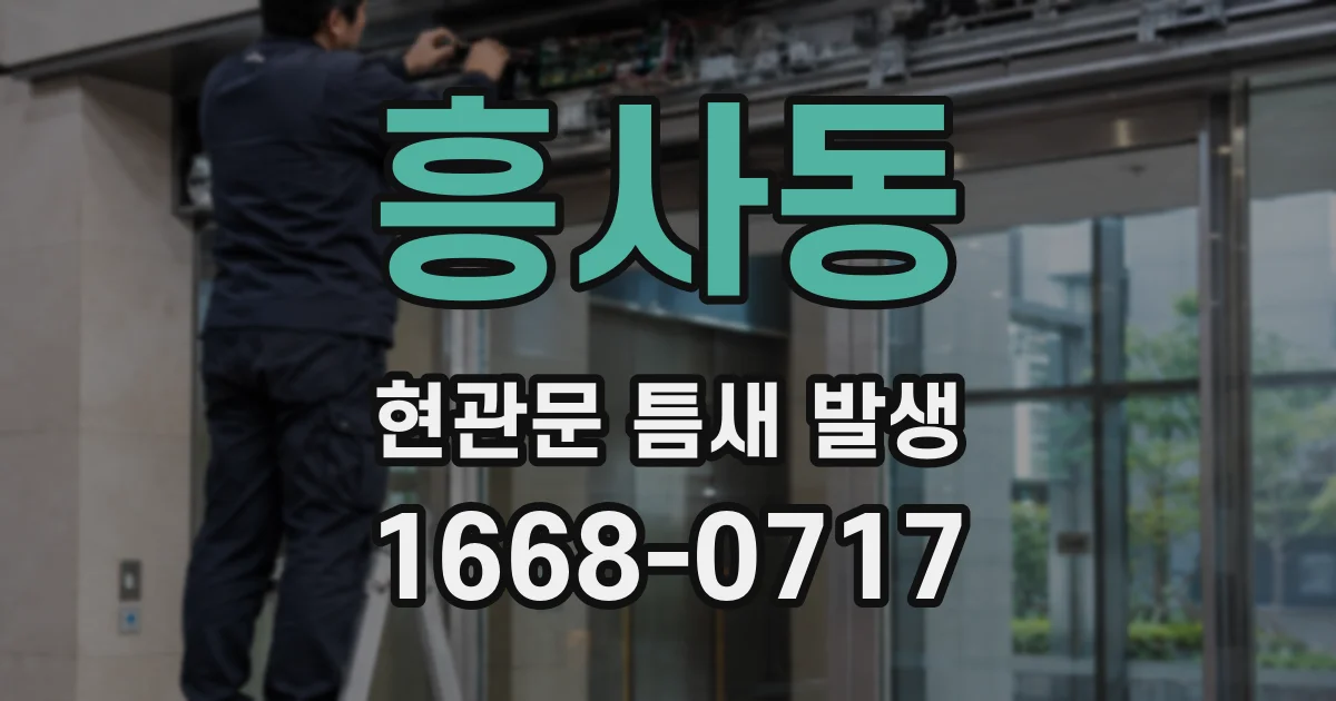 흥사동 현관문 틈새 발생