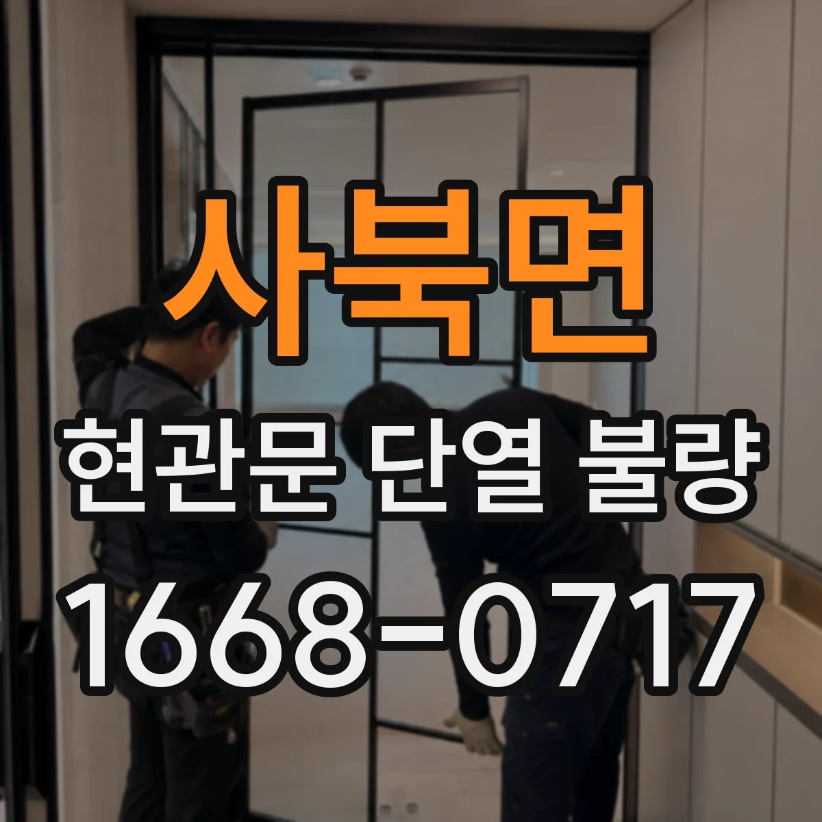 사북면 현관문 단열 불량