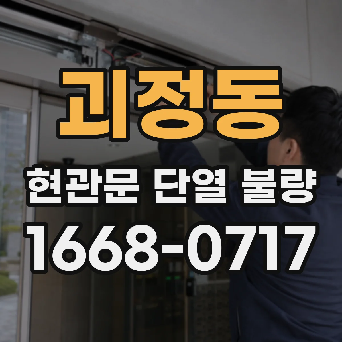 괴정동 현관문 단열 불량