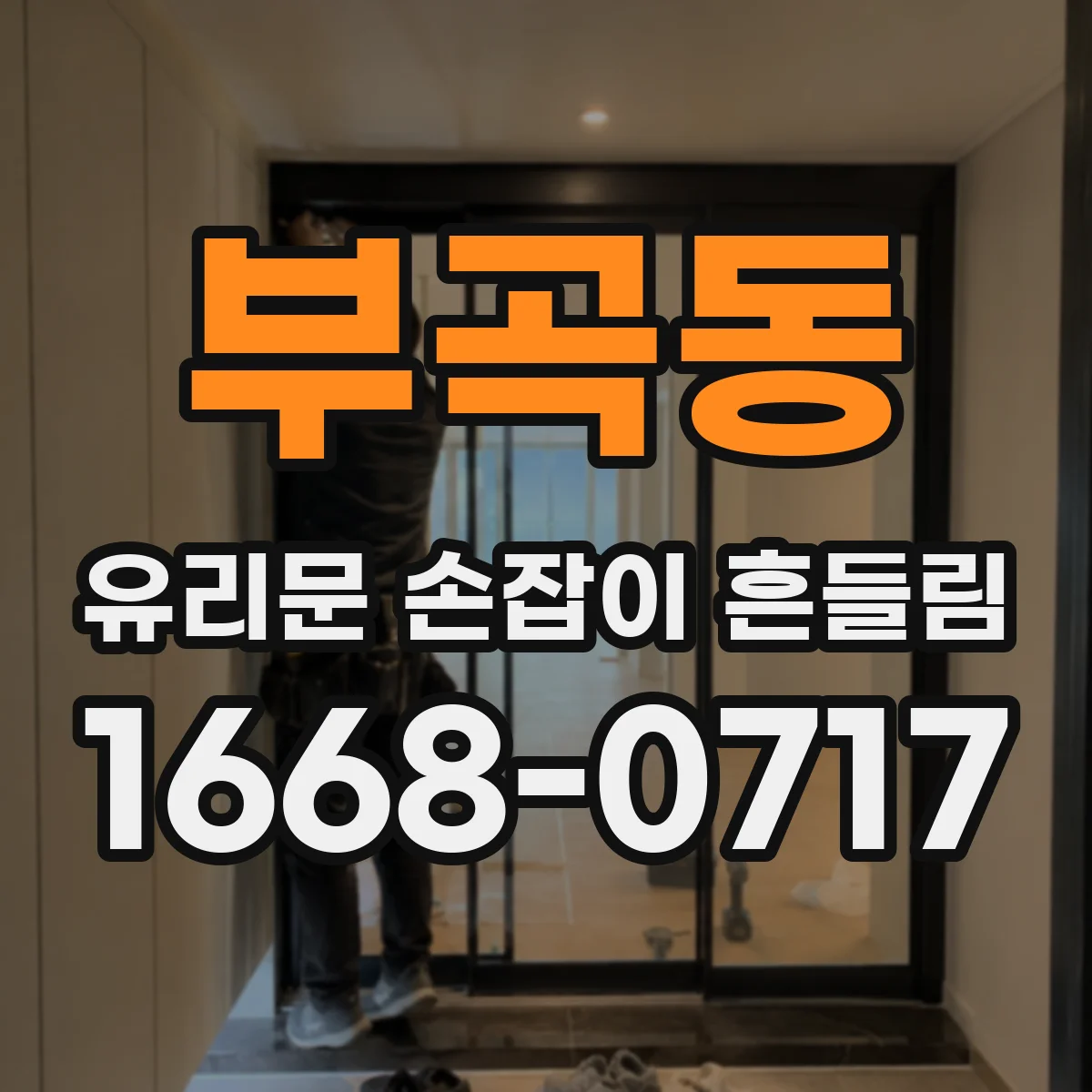 부곡동 유리문 손잡이 흔들림