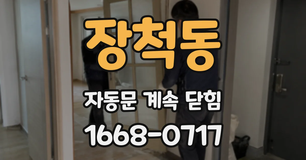 장척동 자동문 계속 닫힘
