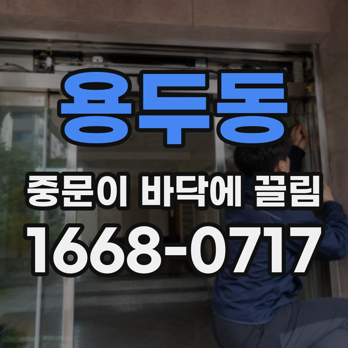 용두동 중문이 바닥에 끌림
