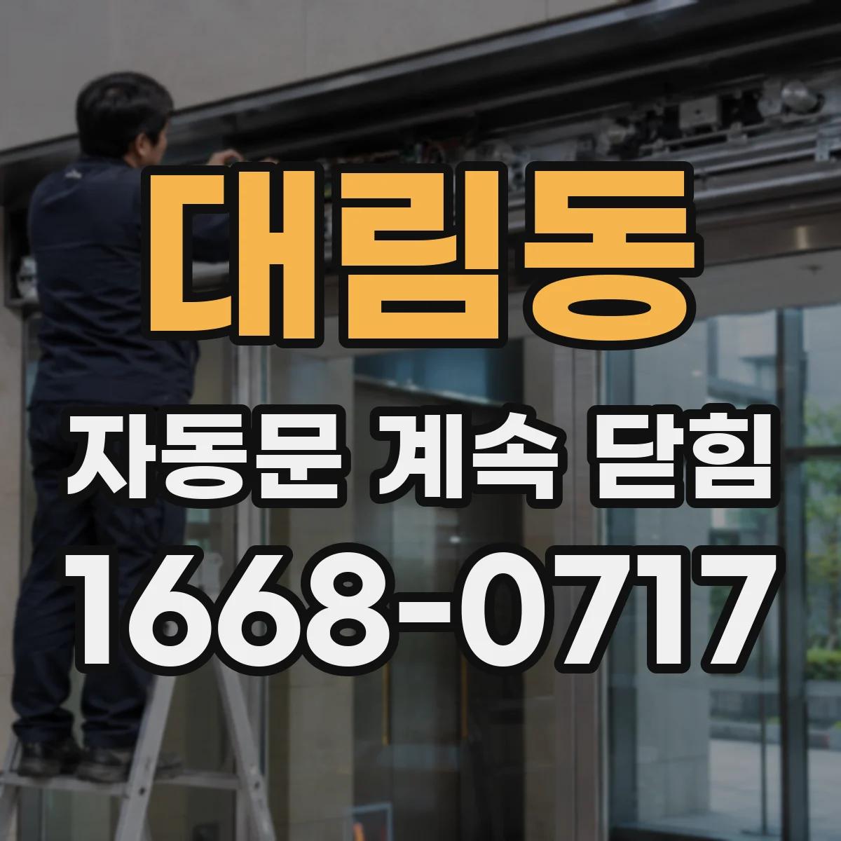 대림동 자동문 계속 닫힘
