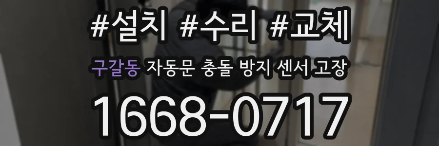 구갈동 자동문 충돌 방지 센서 고장