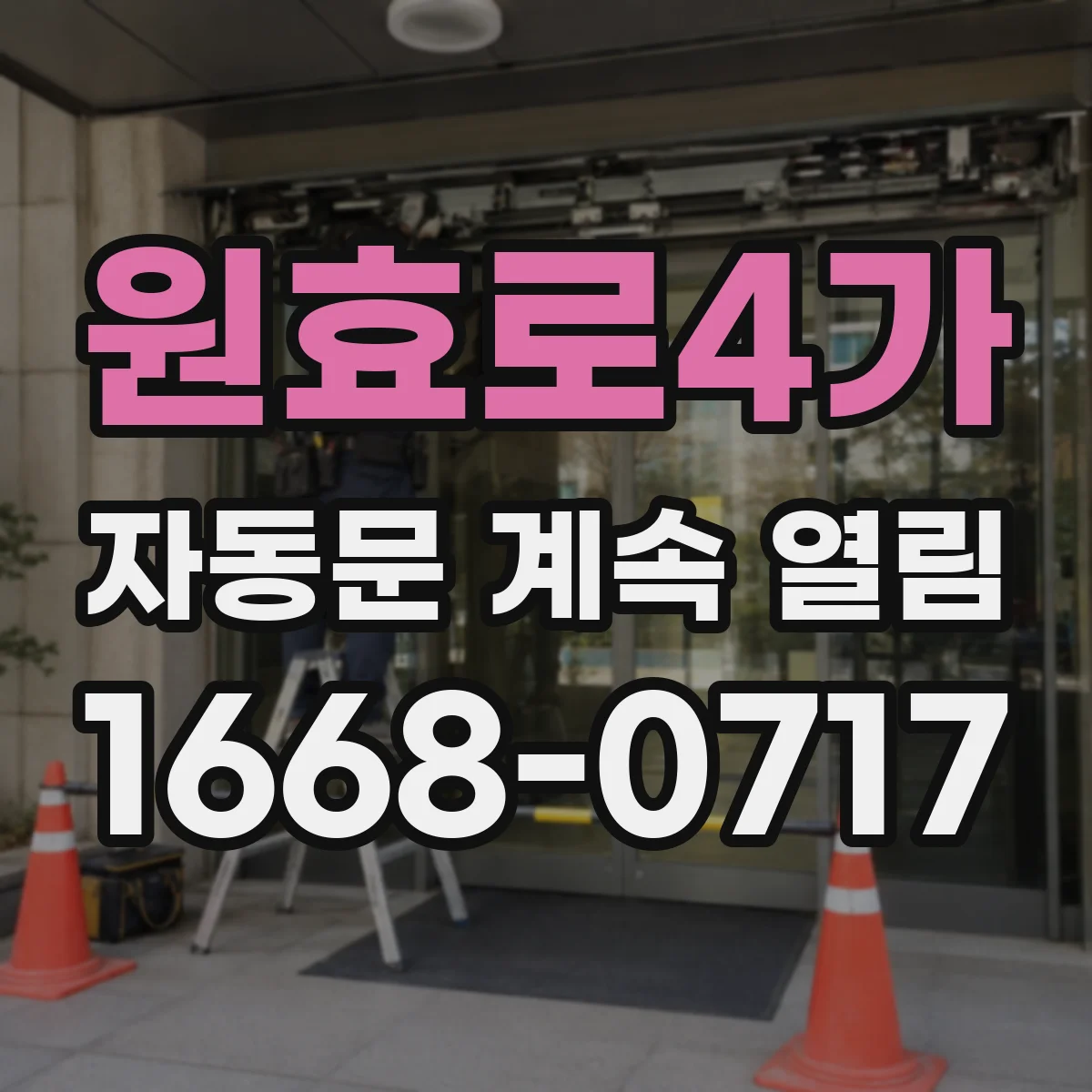 원효로4가 자동문 계속 열림