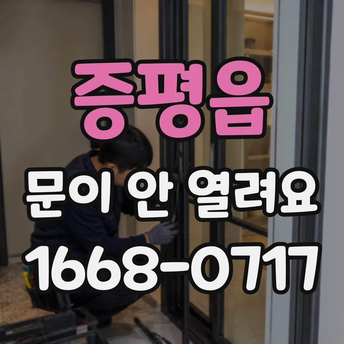 증평읍 문이 안 열려요