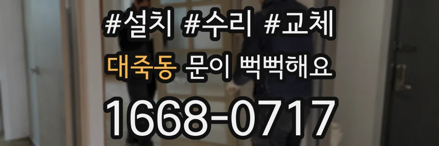 대죽동 문이 뻑뻑해요