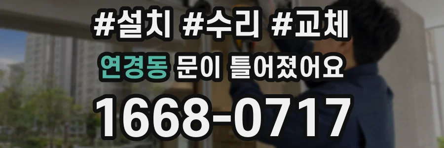 연경동 문이 틀어졌어요