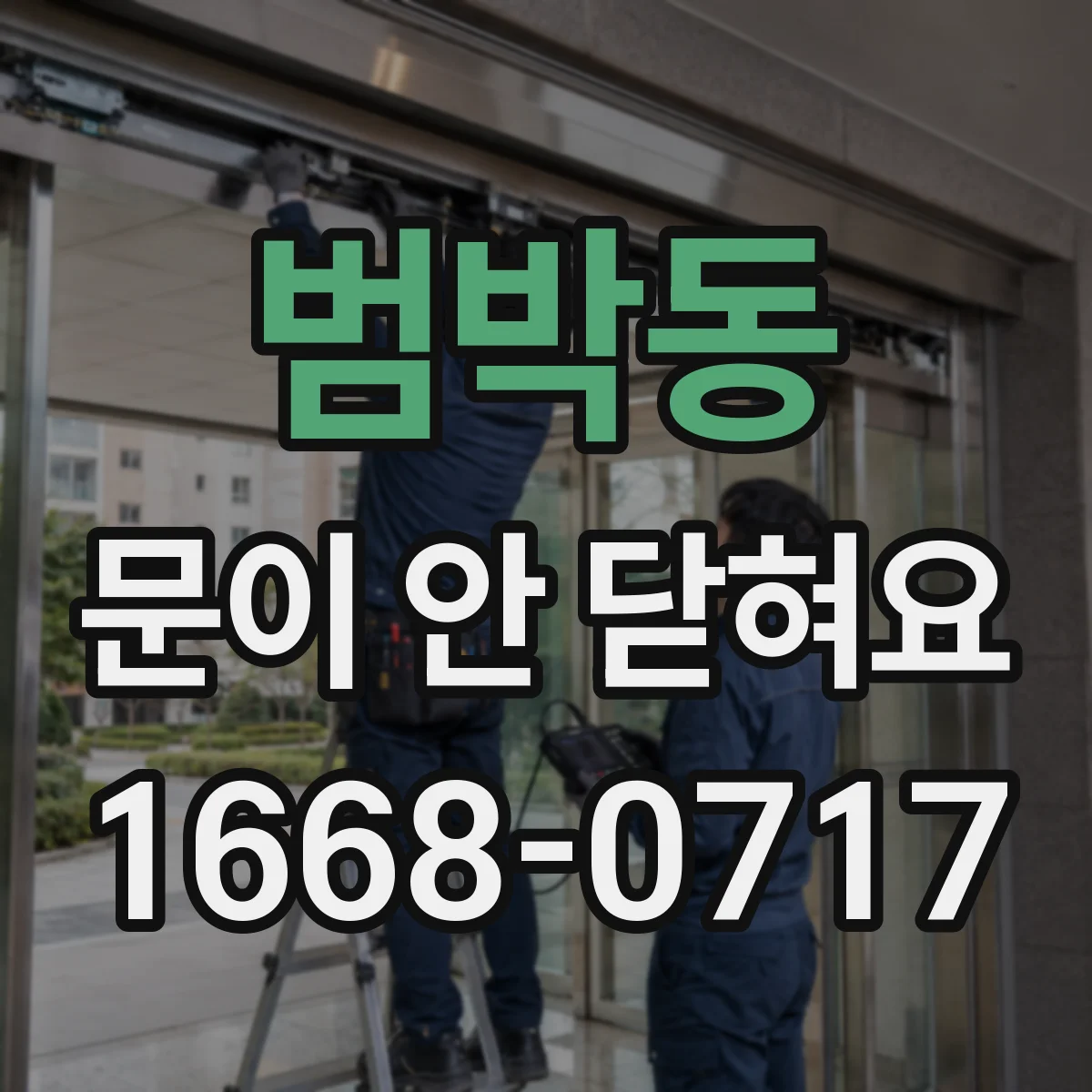 범박동 문이 안 닫혀요
