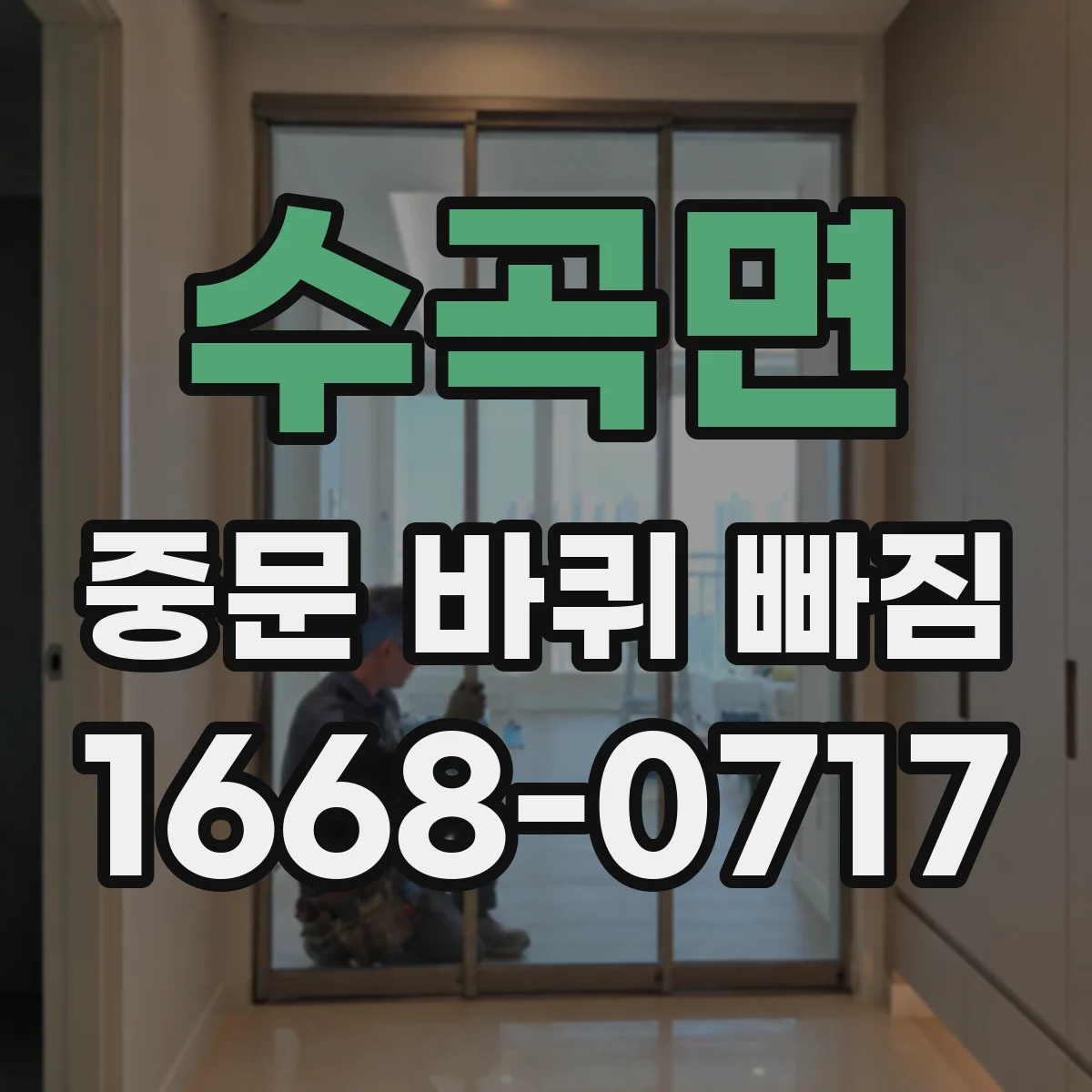 수곡면 중문 바퀴 빠짐