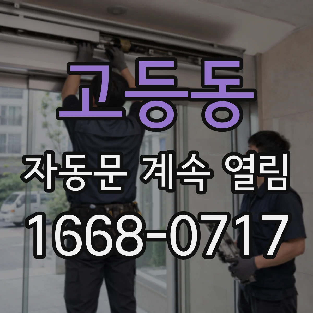 고등동 자동문 계속 열림
