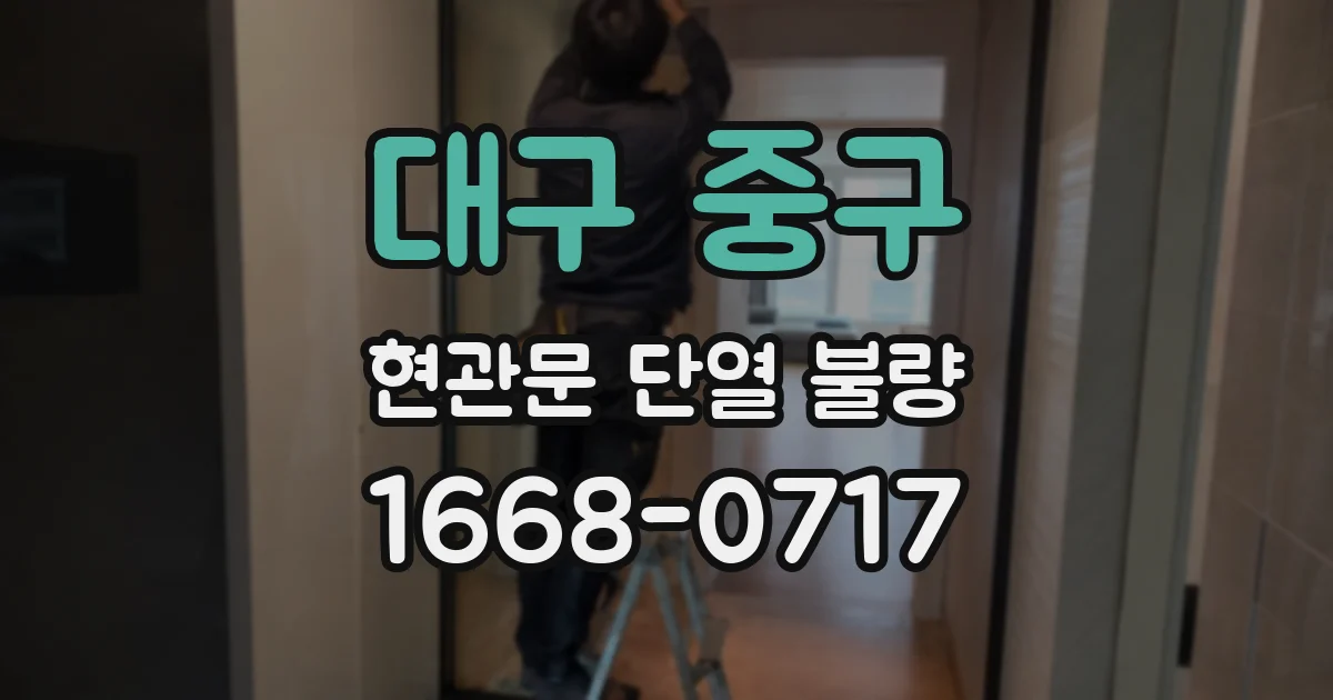 대구 중구 현관문 단열 불량