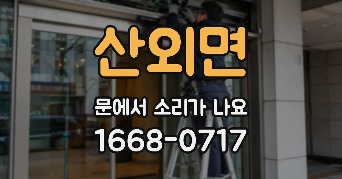 산외면 문에서 소리가 나요