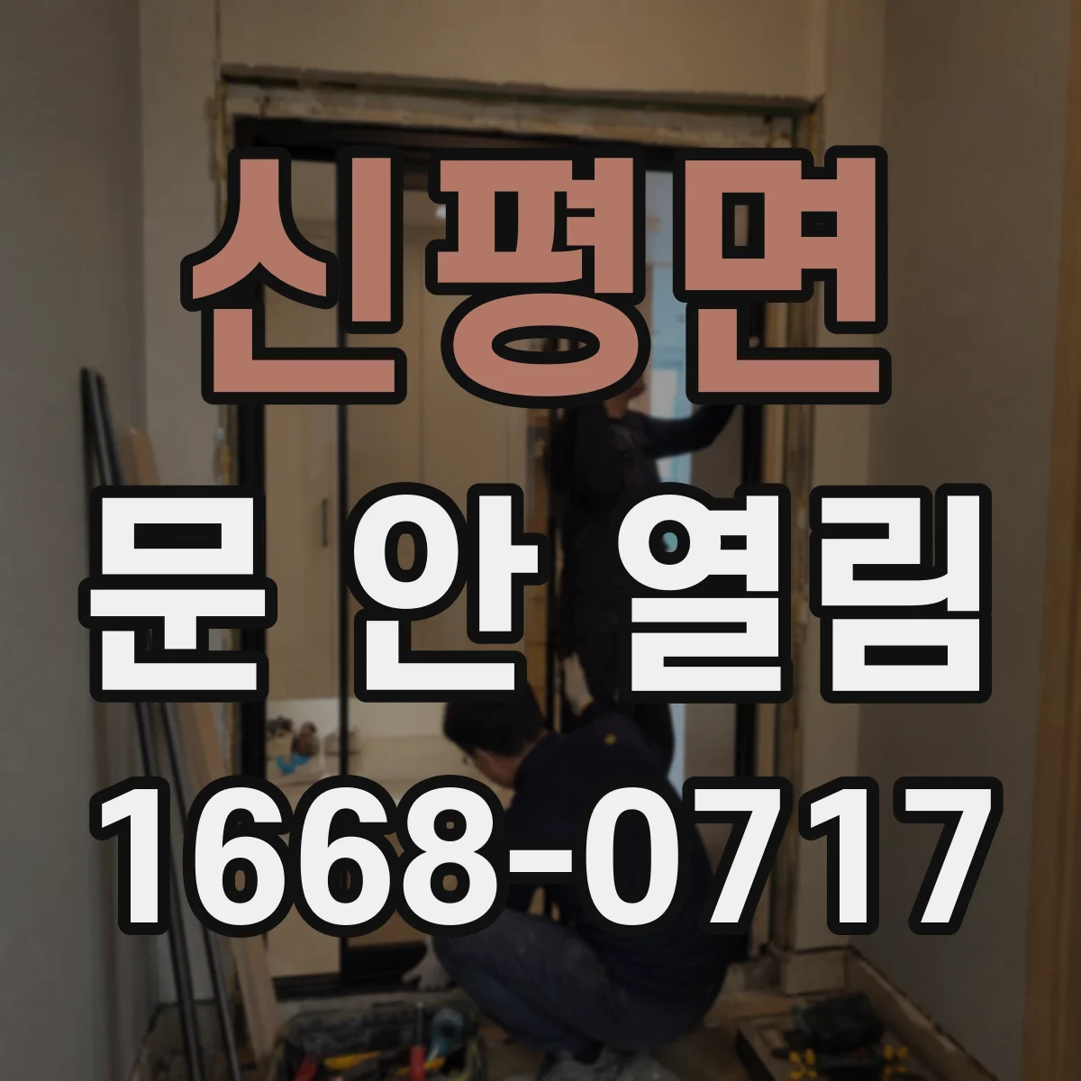 신평면 문 안 열림