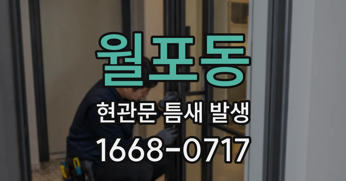 월포동 현관문 틈새 발생