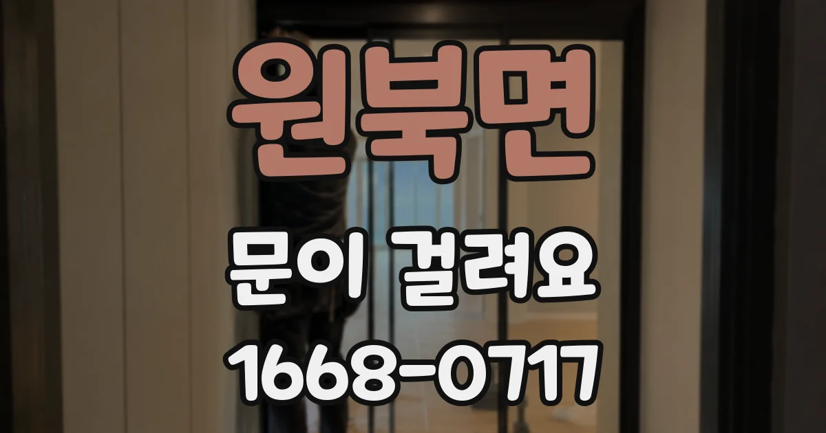 원북면 문이 걸려요