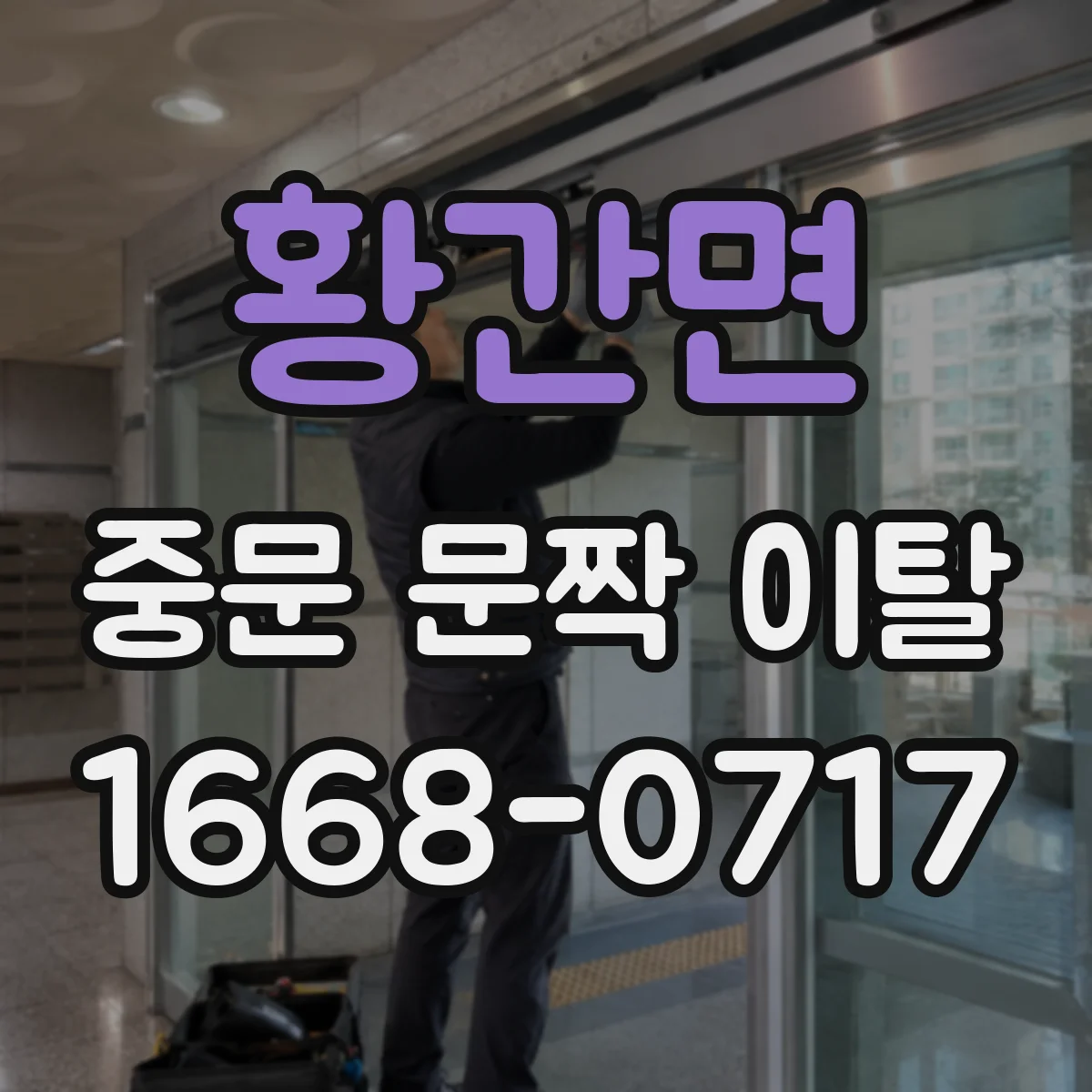 황간면 중문 문짝 이탈