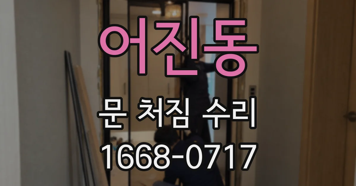 어진동 문 처짐 수리